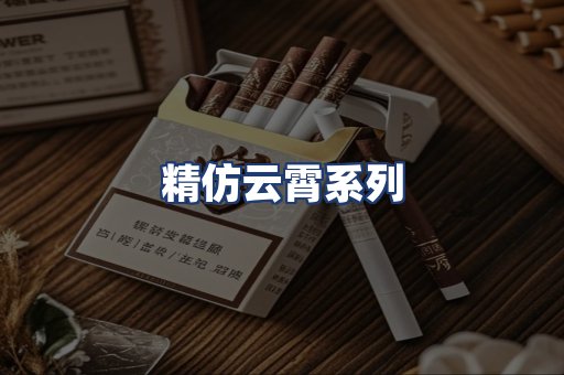 精仿云霄系列