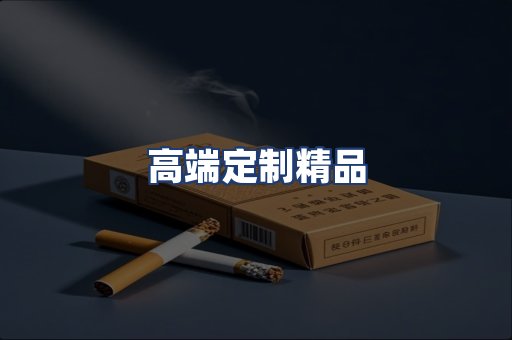 高端定制精品