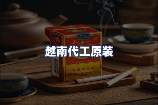 越南代工原装